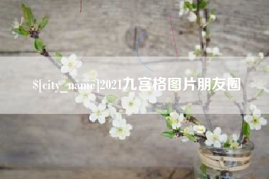 常德2021九宫格图片朋友圈