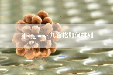 常德九宫格如何排列