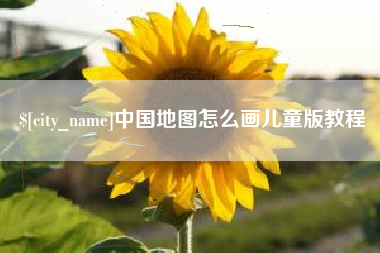 常德中国地图怎么画儿童版教程