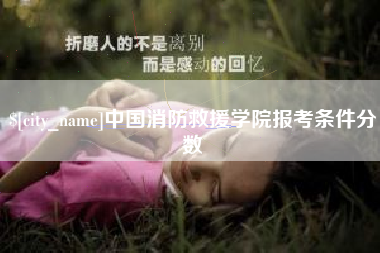 常德中国消防救援学院报考条件分数