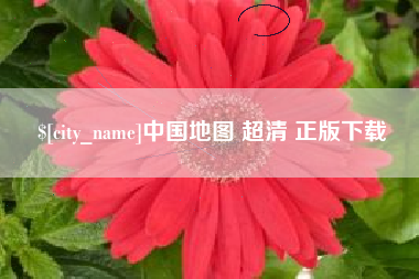 常德中国地图 超清 正版下载