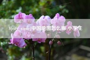 常德中国地图怎么画 小学生