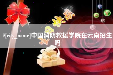 常德中国消防救援学院在云南招生吗