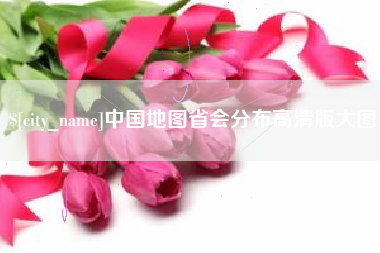 常德中国地图省会分布高清版大图