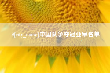 常德中国队争夺冠亚军名单