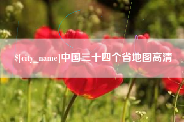常德中国三十四个省地图高清