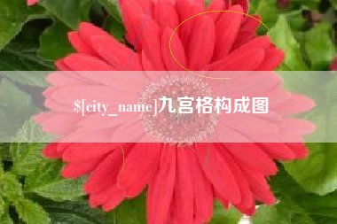 常德九宫格构成图