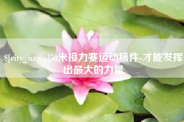 常德50米接力赛运动稿件-才能发挥出最大的力量