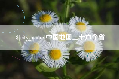常德中国地图三十六个省