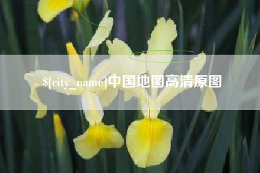 常德中国地图高清原图