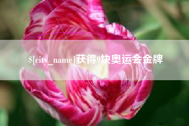 常德获得9块奥运会金牌