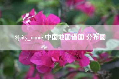 常德中国地图省图 分布图