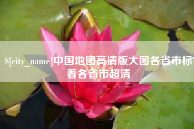 常德中国地图高清版大图各省市标着各省市超清