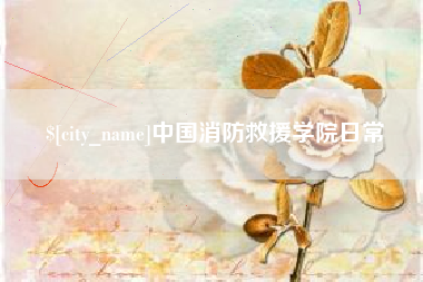 常德中国消防救援学院日常