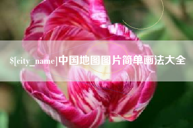 常德中国地图图片简单画法大全