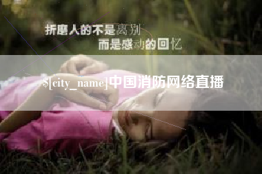 常德中国消防网络直播