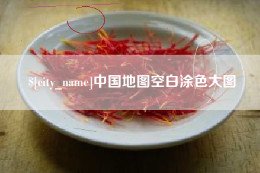 常德中国地图空白涂色大图