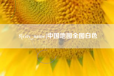 常德中国地图全图白色