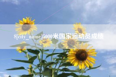 常德5000米国家运动员成绩