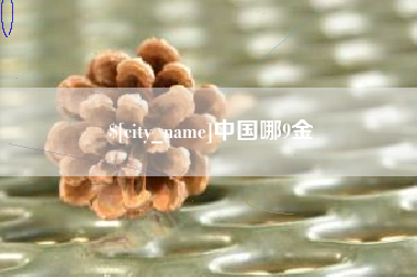 常德中国哪9金