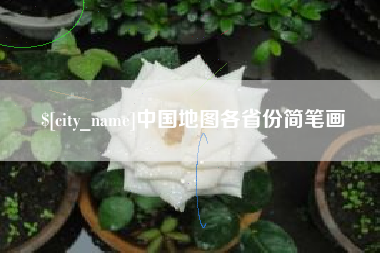 常德中国地图各省份简笔画