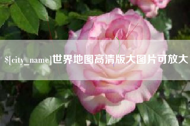 常德世界地图高清版大图片可放大 常德世界地图高清版大图片可放大