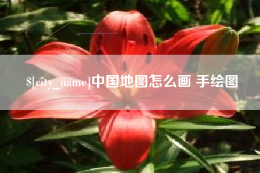 常德中国地图怎么画 手绘图