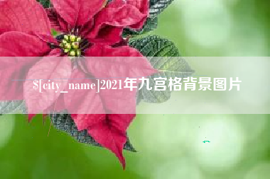 常德2021年九宫格背景图片