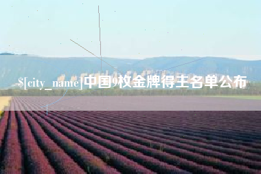 常德中国9枚金牌得主名单公布