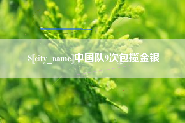 常德中国队9次包揽金银