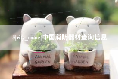 常德中国消防器材查询信息