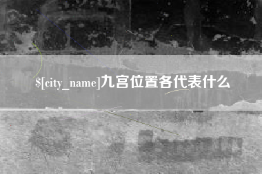 常德九宫位置各代表什么