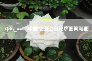 常德中国地图空白轮廓图简笔画