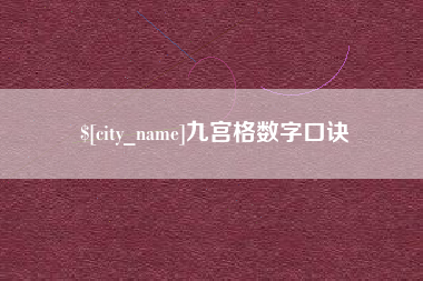 常德九宫格数字口诀