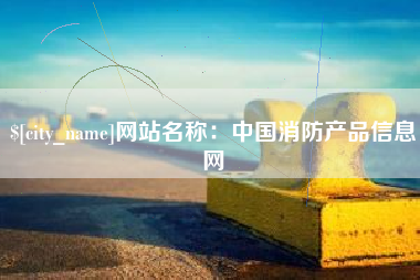 常德网站名称：中国消防产品信息网