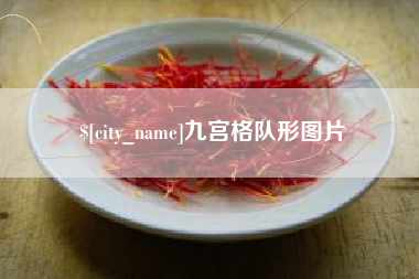常德九宫格队形图片
