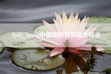 常德中国地图方向指北标志