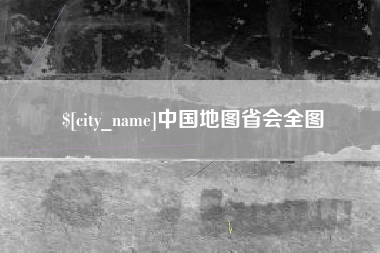 常德中国地图省会全图