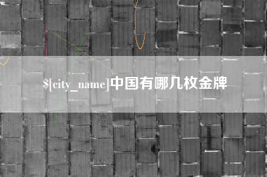 常德中国有哪几枚金牌