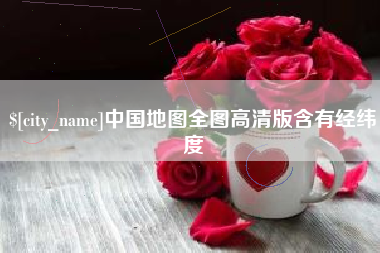 常德中国地图全图高清版含有经纬度