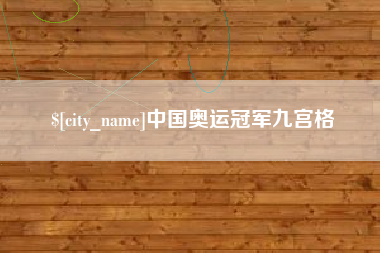 常德中国奥运冠军九宫格