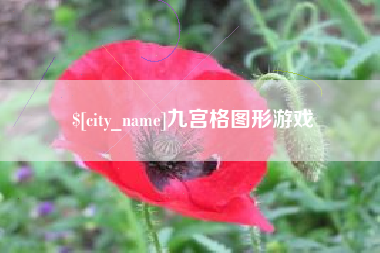 常德九宫格图形游戏