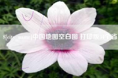 常德中国地图空白图 打印版34个省