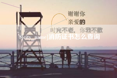 常德消防证书怎么查询
