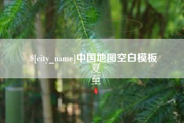 常德中国地图空白模板