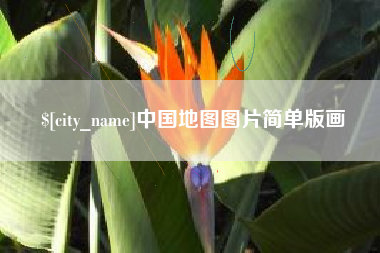 常德中国地图图片简单版画