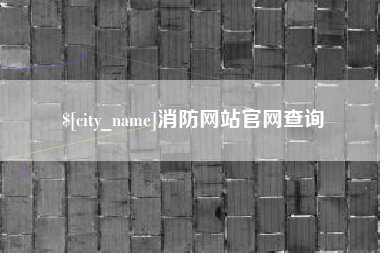 常德消防网站官网查询