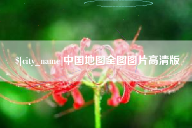 常德中国地图全图图片高清版