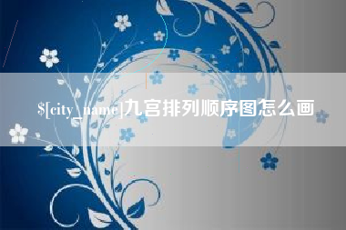 常德九宫排列顺序图怎么画