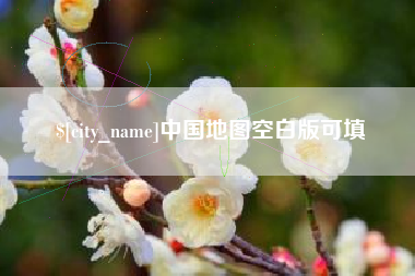 常德中国地图空白版可填
